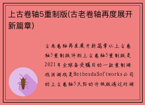 上古卷轴5重制版(古老卷轴再度展开新篇章)