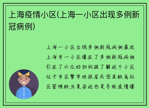 上海疫情小区(上海一小区出现多例新冠病例)
