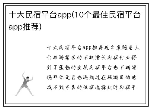 十大民宿平台app(10个最佳民宿平台app推荐)