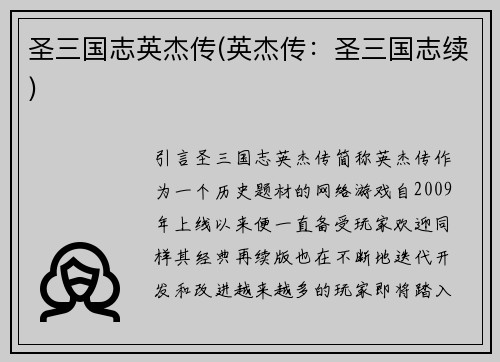 圣三国志英杰传(英杰传：圣三国志续)
