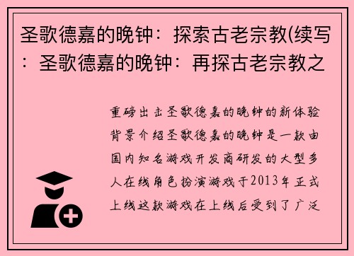 圣歌德嘉的晚钟：探索古老宗教(续写：圣歌德嘉的晚钟：再探古老宗教之谜)