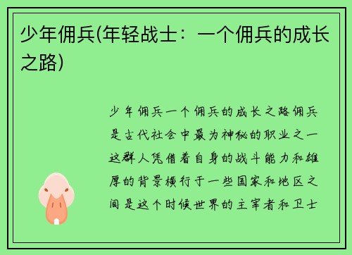 少年佣兵(年轻战士：一个佣兵的成长之路)