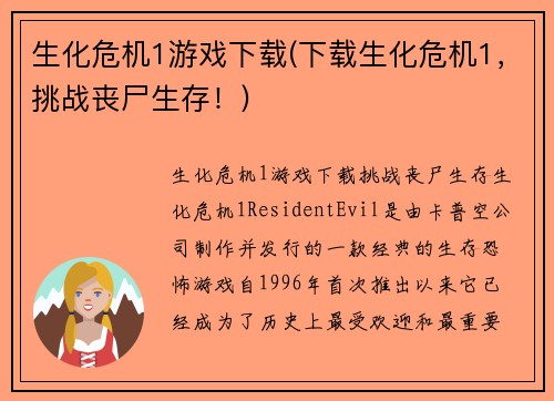 生化危机1游戏下载(下载生化危机1，挑战丧尸生存！)