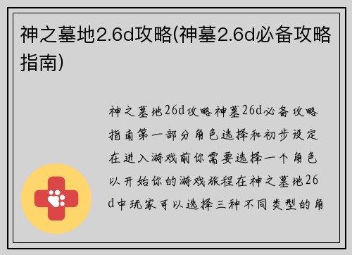 神之墓地2.6d攻略(神墓2.6d必备攻略指南)