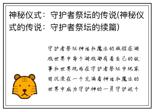 神秘仪式：守护者祭坛的传说(神秘仪式的传说：守护者祭坛的续篇)
