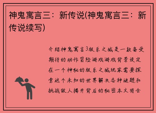 神鬼寓言三：新传说(神鬼寓言三：新传说续写)