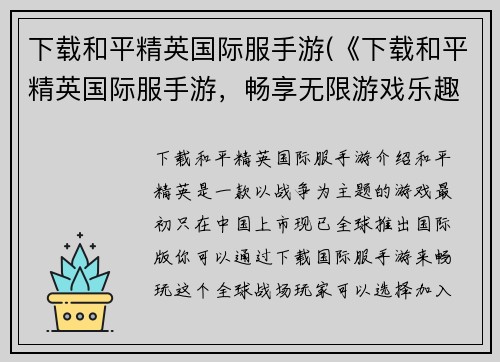 下载和平精英国际服手游(《下载和平精英国际服手游，畅享无限游戏乐趣》——你值得拥有的极致射击体验)