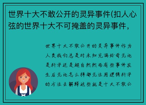 世界十大不敢公开的灵异事件(扣人心弦的世界十大不可掩盖的灵异事件，再现神秘谜团！)