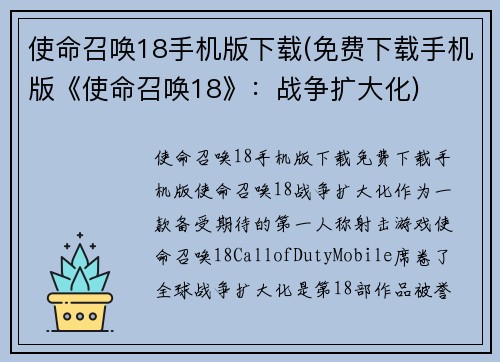 使命召唤18手机版下载(免费下载手机版《使命召唤18》：战争扩大化)