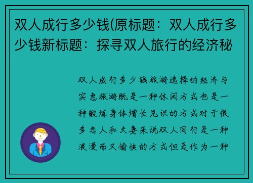 双人成行多少钱(原标题：双人成行多少钱新标题：探寻双人旅行的经济秘密)