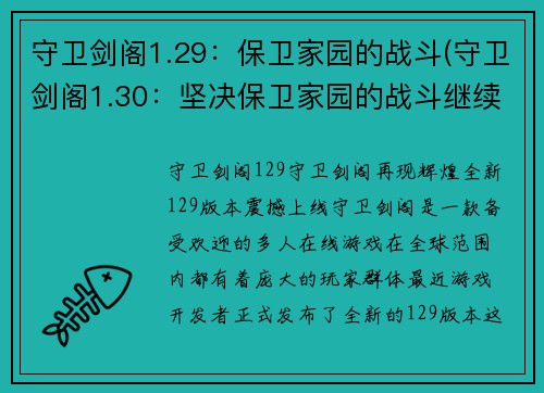 守卫剑阁1.29：保卫家园的战斗(守卫剑阁1.30：坚决保卫家园的战斗继续)