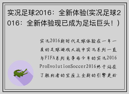 实况足球2016：全新体验(实况足球2016：全新体验现已成为足坛巨头！)