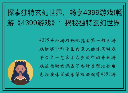 探索独特玄幻世界，畅享4399游戏(畅游《4399游戏》：揭秘独特玄幻世界)