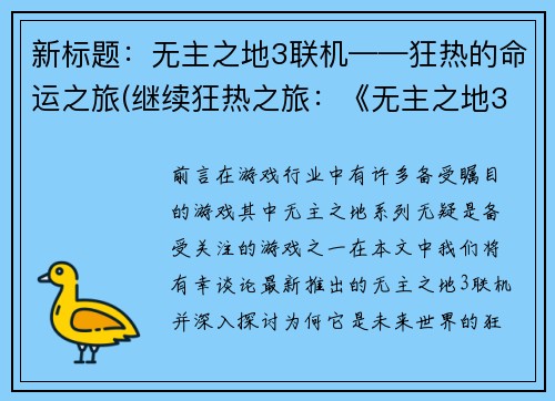 新标题：无主之地3联机——狂热的命运之旅(继续狂热之旅：《无主之地3联机》新篇章)