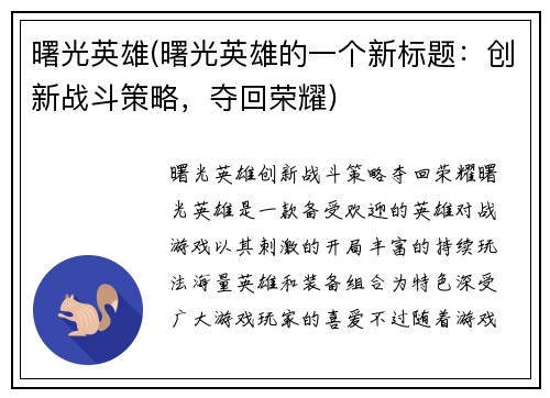 曙光英雄(曙光英雄的一个新标题：创新战斗策略，夺回荣耀)