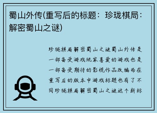 蜀山外传(重写后的标题：珍珑棋局：解密蜀山之谜)