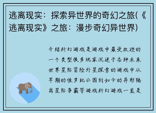 逃离现实：探索异世界的奇幻之旅(《逃离现实》之旅：漫步奇幻异世界)