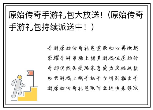 原始传奇手游礼包大放送！(原始传奇手游礼包持续派送中！)