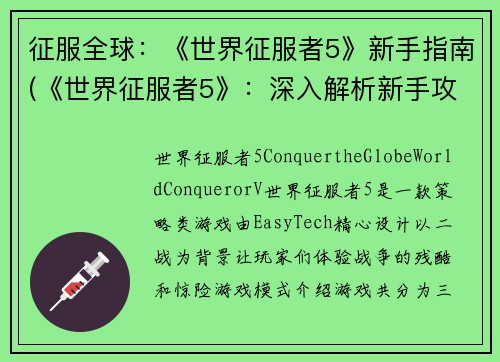 征服全球：《世界征服者5》新手指南(《世界征服者5》：深入解析新手攻略，让你征服全球！)