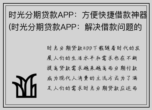 时光分期贷款APP：方便快捷借款神器(时光分期贷款APP：解决借款问题的神器)