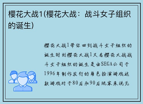 樱花大战1(樱花大战：战斗女子组织的诞生)