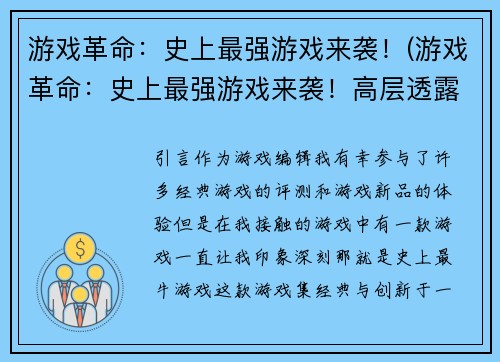 游戏革命：史上最强游戏来袭！(游戏革命：史上最强游戏来袭！高层透露更多惊喜内容！)