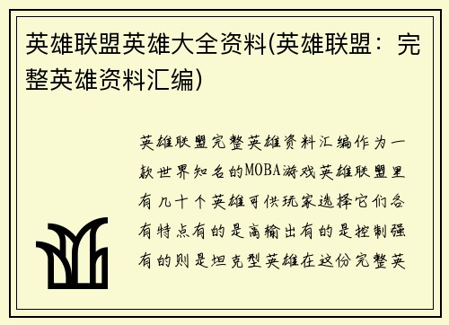 英雄联盟英雄大全资料(英雄联盟：完整英雄资料汇编)