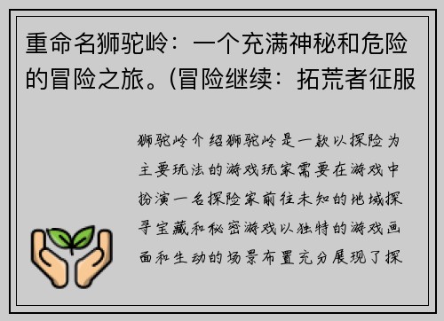 重命名狮驼岭：一个充满神秘和危险的冒险之旅。(冒险继续：拓荒者征服狮驼岭！)