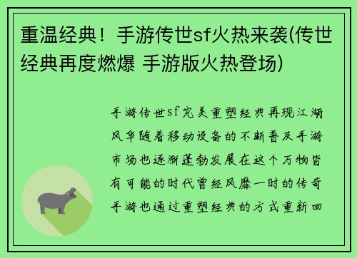 重温经典！手游传世sf火热来袭(传世经典再度燃爆 手游版火热登场)
