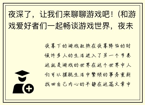 夜深了，让我们来聊聊游戏吧！(和游戏爱好者们一起畅谈游戏世界，夜未深！)