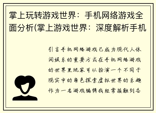 掌上玩转游戏世界：手机网络游戏全面分析(掌上游戏世界：深度解析手机网络游戏)