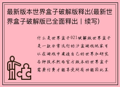 最新版本世界盒子破解版释出(最新世界盒子破解版已全面释出丨续写)