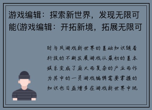 游戏编辑：探索新世界，发现无限可能(游戏编辑：开拓新境，拓展无限可能)