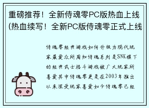 重磅推荐！全新侍魂零PC版热血上线(热血续写！全新PC版侍魂零正式上线)