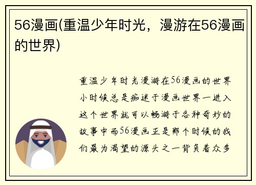 56漫画(重温少年时光，漫游在56漫画的世界)