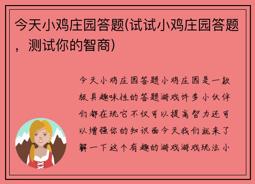 今天小鸡庄园答题(试试小鸡庄园答题，测试你的智商)