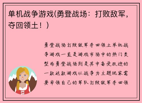 单机战争游戏(勇登战场：打败敌军，夺回领土！)