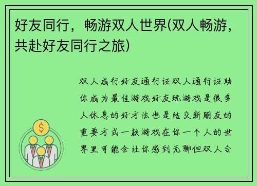 好友同行，畅游双人世界(双人畅游，共赴好友同行之旅)