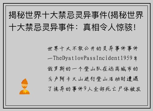 揭秘世界十大禁忌灵异事件(揭秘世界十大禁忌灵异事件：真相令人惊骇！)
