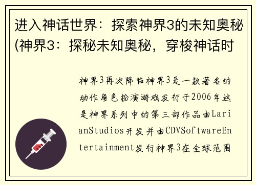 进入神话世界：探索神界3的未知奥秘(神界3：探秘未知奥秘，穿梭神话时空)