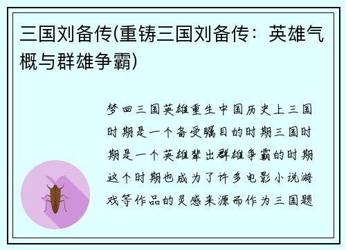 三国刘备传(重铸三国刘备传：英雄气概与群雄争霸)