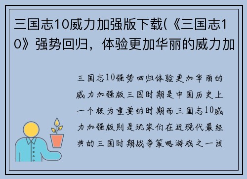 三国志10威力加强版下载(《三国志10》强势回归，体验更加华丽的威力加强版！)