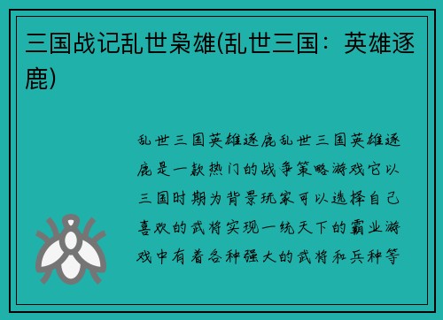 三国战记乱世枭雄(乱世三国：英雄逐鹿)