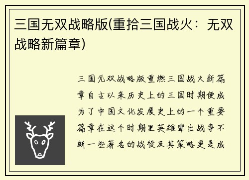 三国无双战略版(重拾三国战火：无双战略新篇章)