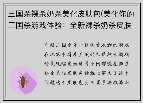 三国杀裸杀奶杀美化皮肤包(美化你的三国杀游戏体验：全新裸杀奶杀皮肤包推荐)