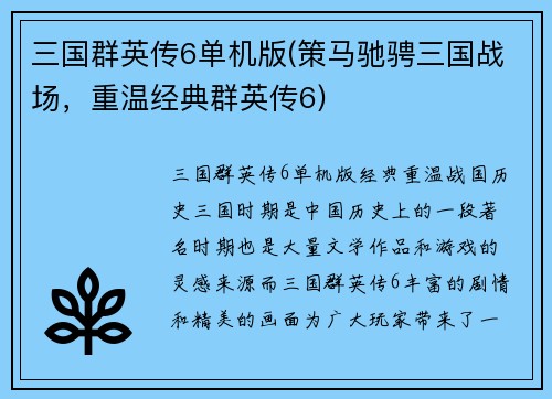 三国群英传6单机版(策马驰骋三国战场，重温经典群英传6)