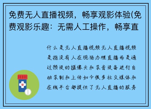 免费无人直播视频，畅享观影体验(免费观影乐趣：无需人工操作，畅享直播视频体验)