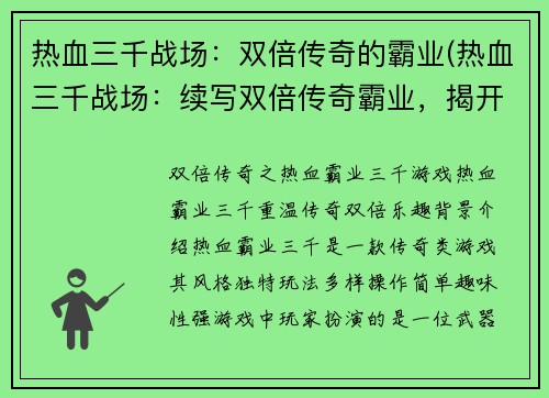 热血三千战场：双倍传奇的霸业(热血三千战场：续写双倍传奇霸业，揭开更激烈的战斗！)