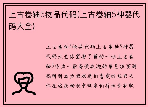 上古卷轴5物品代码(上古卷轴5神器代码大全)